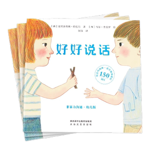 好好说话 非暴力沟通幼儿版 3-6岁绘本情绪管理性格培养启蒙书籍