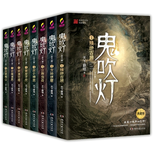 鬼吹灯全集正版8册 天下霸唱全套 云南虫谷龙岭迷窟老版精绝古城