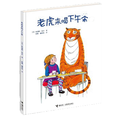 老虎来喝下午茶 卡洛科洛迪图画书系列儿童绘本0-3-6周岁幼儿书籍