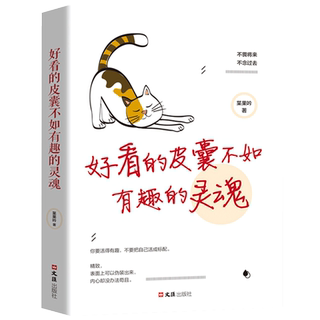 好看的皮囊不如有趣的灵魂正版好看的皮囊千篇一律有趣的灵魂xz