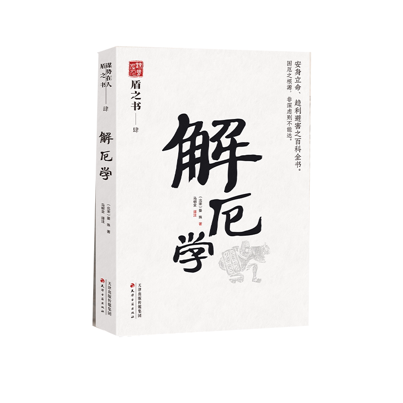 解厄学 中国式处世智慧 趋利避害之百科全书 天下无谋之谋世制胜