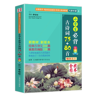 小学生必背古诗词75+80首人教版彩图注音小学生必备古诗75首80首