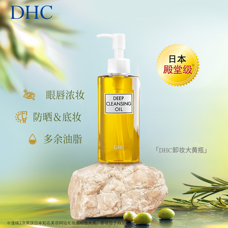 DHC橄榄卸妆油三合一温和卸妆200ml