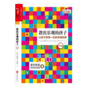 教出乐观的孩子 活出最乐观的自己 认识自己接纳自己 真实的幸福+