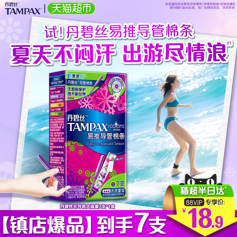 丹碧丝导管式大流量卫生棉条7支