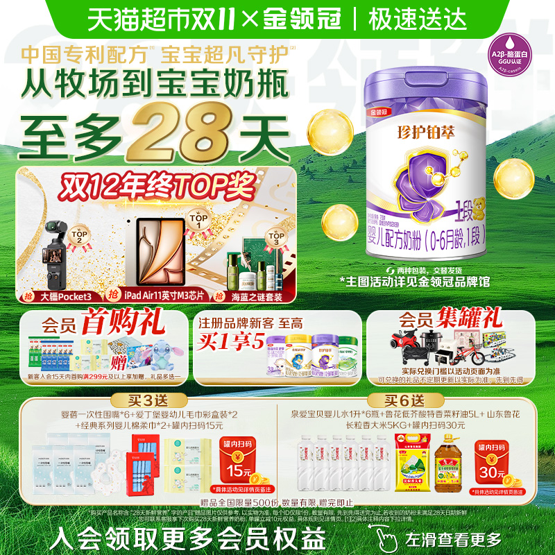 【28天新鲜营养】伊利金领冠珍护铂萃1段750g婴幼儿配方奶粉