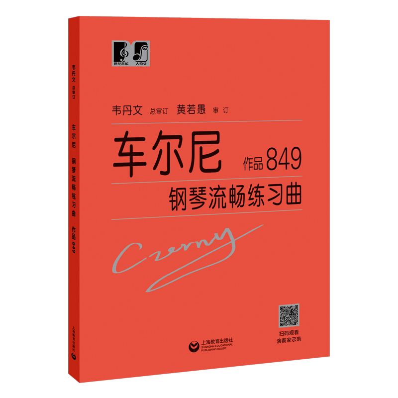 大符头 车尔尼钢琴流畅练琴曲作品849红皮书 初级入门练习教材