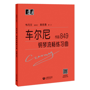大符头 车尔尼钢琴流畅练琴曲作品849红皮书 初级入门练习教材
