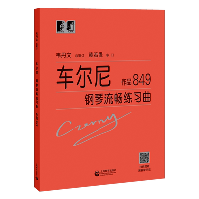 大符头车尔尼钢琴流畅练琴曲无