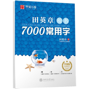 华夏万卷字帖包邮系列行书吴玉生练字帖田英章楷书7000常用字