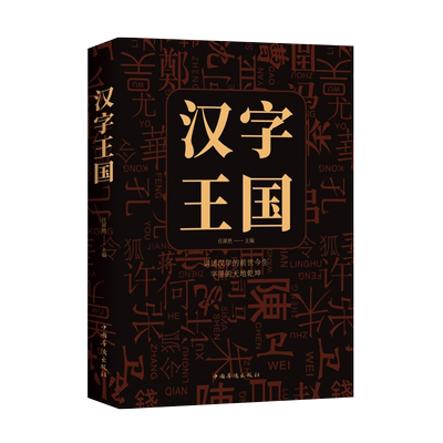汉字王国语言文字的故事无