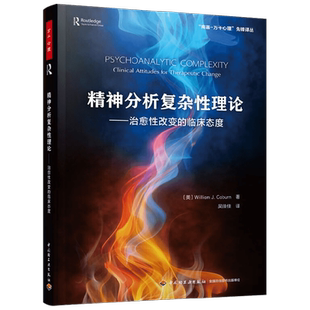万千心理 精神分析复杂性理论 威廉 科伯恩著 心理学正版包邮