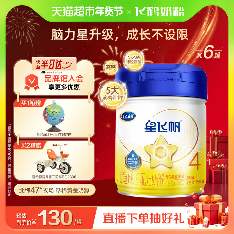 【脑力升级不设限】飞鹤星飞帆儿童成长配方奶粉4段3-6岁750g*6罐