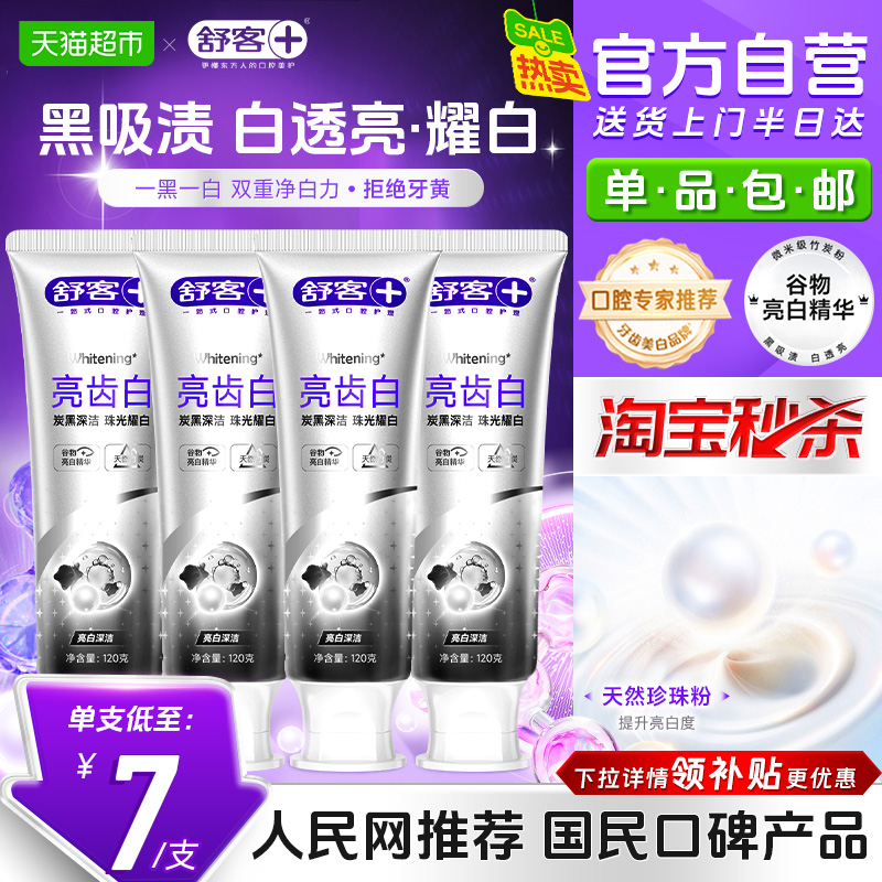 舒客亮齿白牙膏成人亮白去黄去渍
