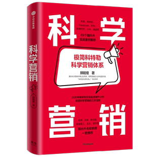 科学营销 郑毓煌著 清华博导20余年教研和实践生涯精华之作