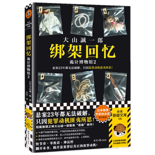 绑架回忆 诡计博物馆2 大山诚一郎著 诡计博物馆续作悬疑新华书店