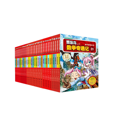 冒险岛数学奇遇记31-60册