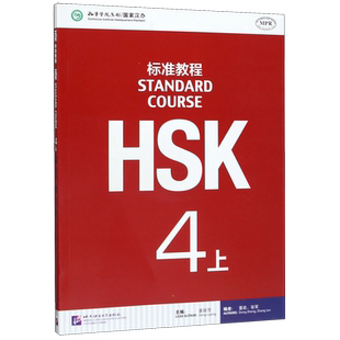 正版现货 HSK标准教程(4上MPR)姜丽萍 HSK四级考试大纲