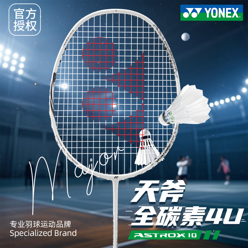 尤尼克斯碳素超轻羽毛球拍天斧10