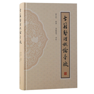 《古籍整理概论》旁征:了解古籍整理的百科全书 博库网