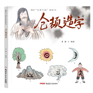 仓颉造字(精)/故事中国图画书