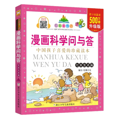 漫画科学问与答社会生活篇书