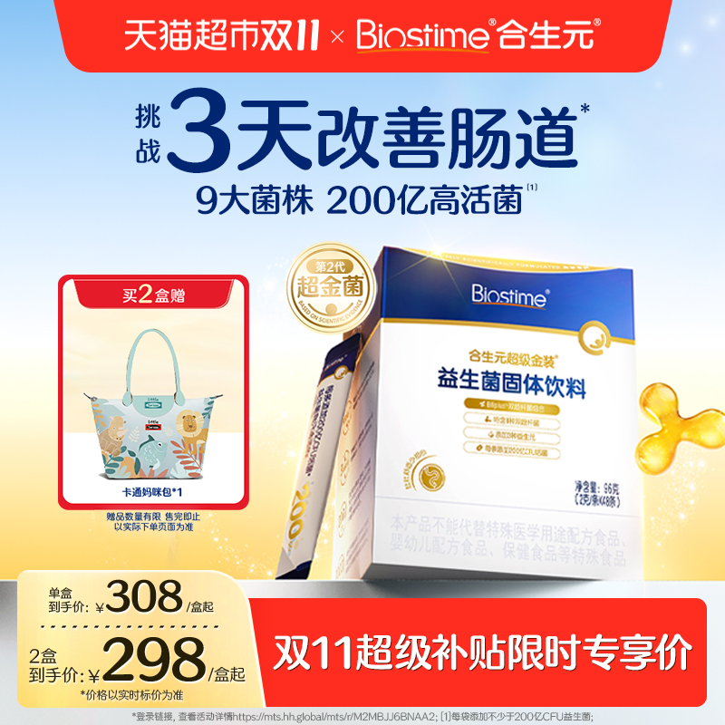 合生元9600亿+活菌益生菌
