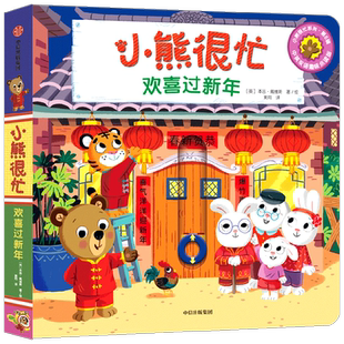 任选】小熊很忙绘本点读版欢喜过大年0-3岁动物管理员早教机关书