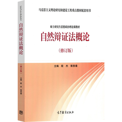 自然辩证法概论(修订版) 硕士研究生思想政治理论课教材新华书店