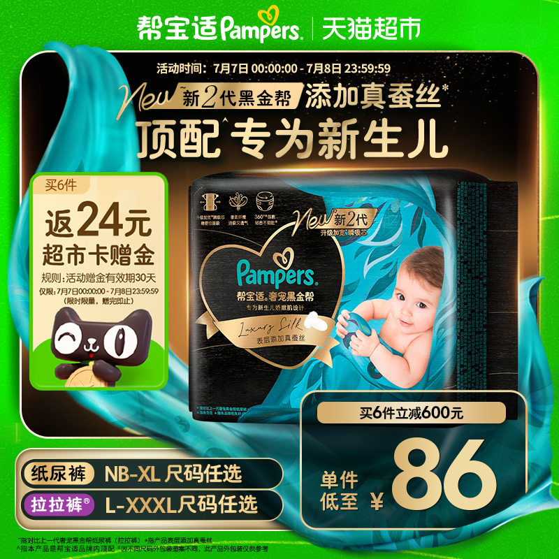 【新生儿顶配】帮宝适黑金帮纸尿裤拉拉裤真蚕丝NB-3XL夏天尿不湿