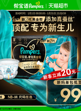 【新生儿顶配】帮宝适黑金帮纸尿裤添加真蚕丝NB-M超薄尿不湿