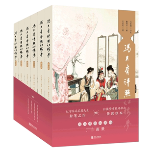 正版 冯其庸评点红楼梦 简体横排插图版 红学研究集大成之作