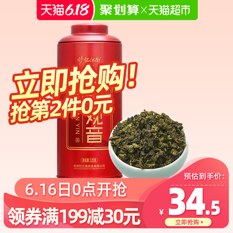 忆江南铁观音茶叶安溪原产新茶乌龙茶清香型罐装125g