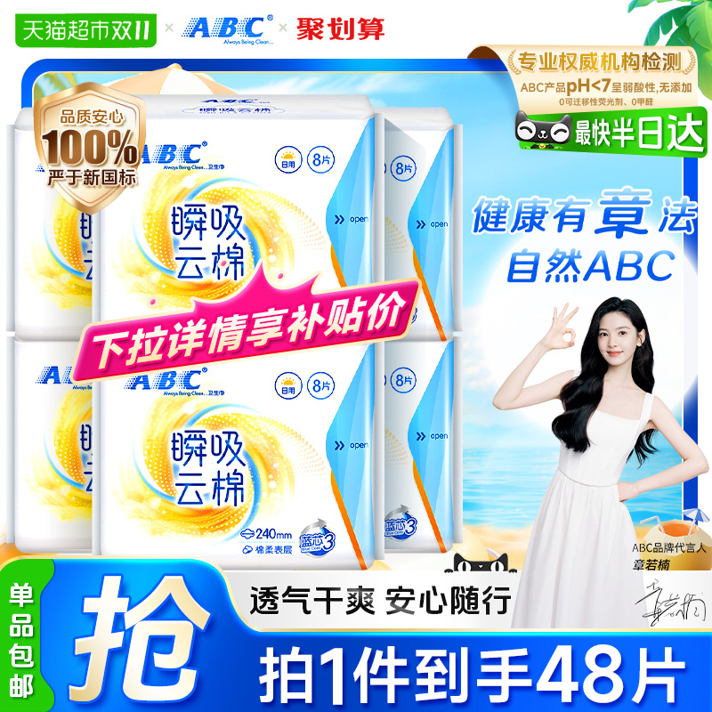 【下拉领补贴】包邮ABC卫生巾姨妈巾瞬吸云棉柔日用组合官方正品
