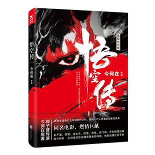 悟空传典藏 今何在著同名电影新华书店