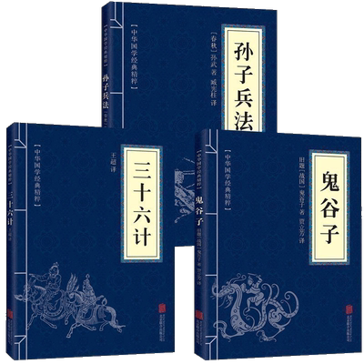 孙子兵法与三十六计鬼谷子全套3