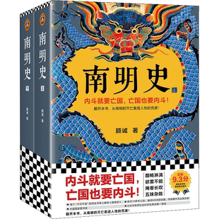 南明史正版2册顾诚著南明的灭亡看透人性的荒唐历史类书籍