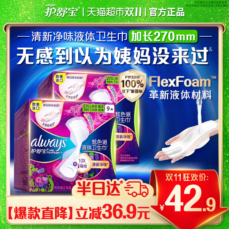 护舒宝净味液体卫生巾日夜用18片