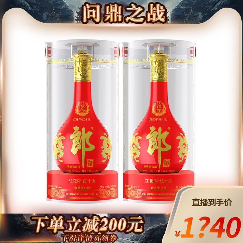 郎酒53度红花郎15酱香型高档白酒500ml*2瓶商务宴请粮食酒高性价比高么？