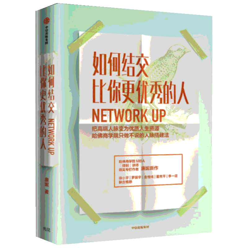 如何结交比你更优秀的人 康妮著 职场进阶 职场沟通技巧人际交往