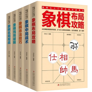 象棋从入门新手到实战高手象棋布局攻略中国象棋书籍5册新华书店