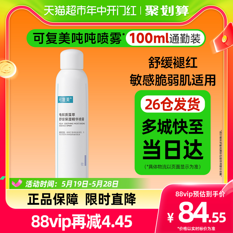 可复美吨吨喷雾100ml电解质藻萃舒缓保湿精华敏感肌舒缓褪红保湿