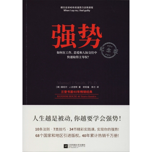 强势 纪念版 如何在工作恋爱和人际交往中快速取得优势 新华书店