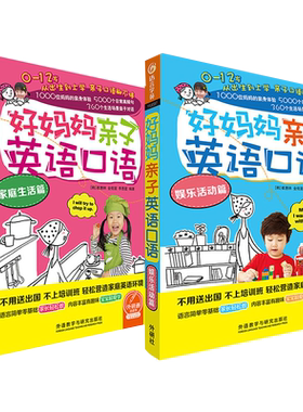 好妈妈亲子英语口语共2册