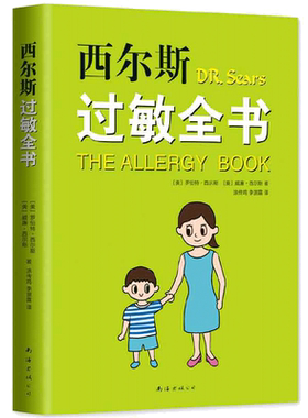 西尔斯过敏全书罗伯特西尔斯著