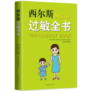 西尔斯过敏全书美 罗伯特 西尔斯著 崔玉涛作序推荐