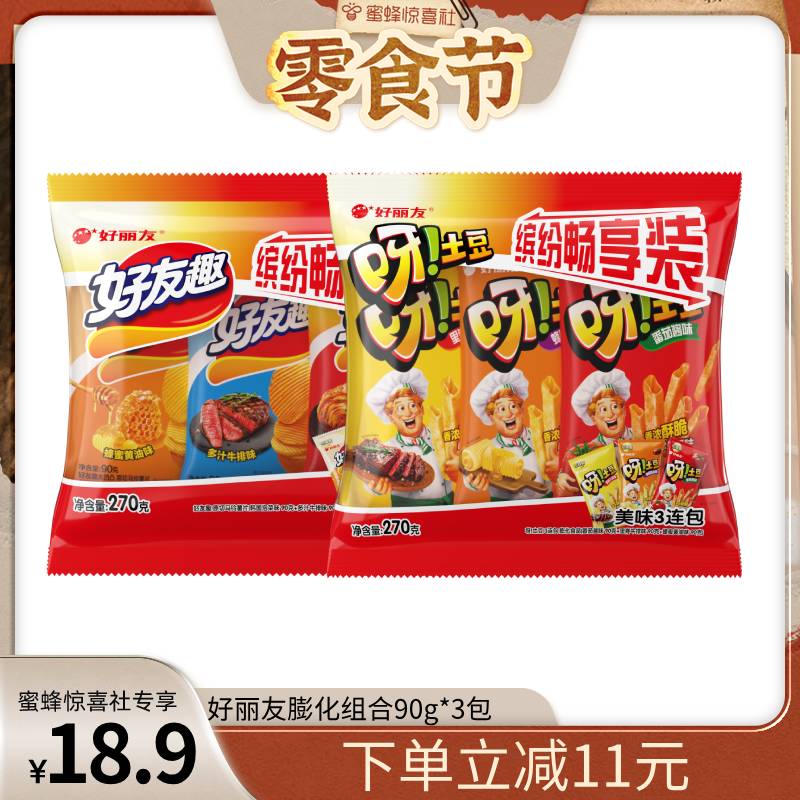 【蜜蜂零食节】好丽友呀土豆好友趣礼包装薯条薯片下午茶零食分享