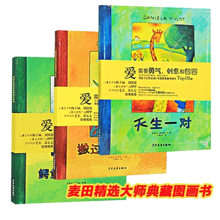 精装 鳄鱼爱上长颈鹿系列绘本  麦田精选大师典藏图画书 天生一对