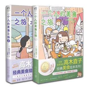 任选】一个人的美食之旅1+2 高木直子 美食旅行指南 暖心治愈漫画