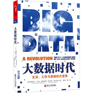 大数据时代:生活、工作与思维的大变革 舍恩伯格著